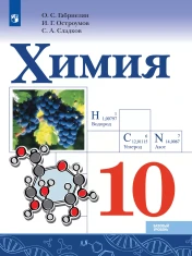 Химия. 10 класс. Учебник. Базовый уровень